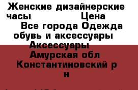 Женские дизайнерские часы Anne Klein › Цена ­ 2 990 - Все города Одежда, обувь и аксессуары » Аксессуары   . Амурская обл.,Константиновский р-н